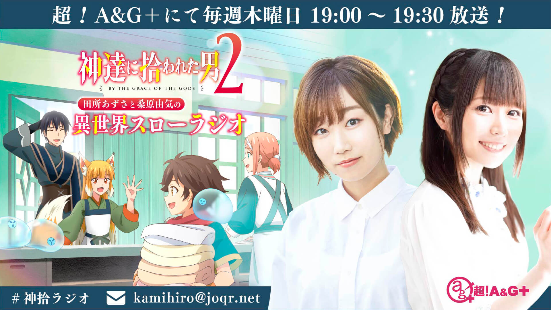 【新番組】TVアニメ「神達に拾われた男２」のラジオ番組が1月5日～「超！A&G＋」で放送開始！
