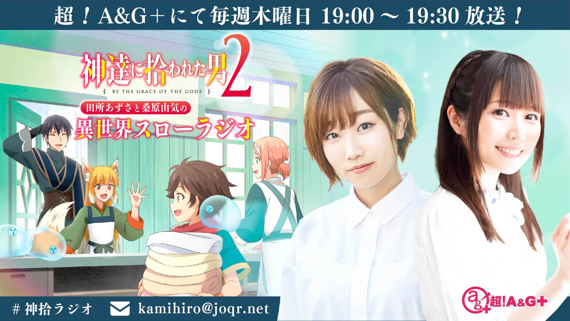 1月12日（木）19時～ 放送！『神達に拾われた男 田所あずさと桑原由気の 異世界スローラジオ2』#2