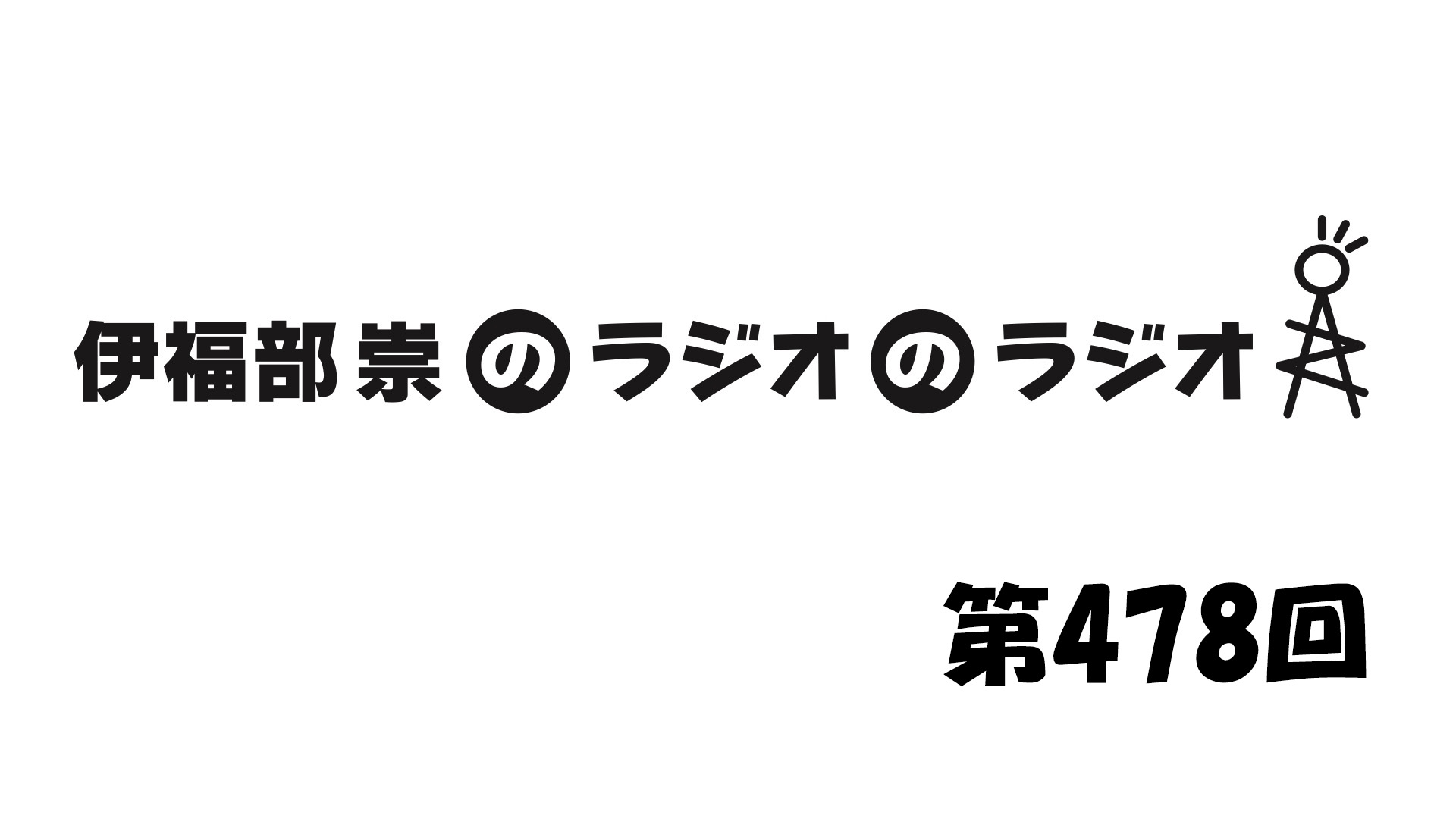 伊福部崇のラジオのラジオ第478回