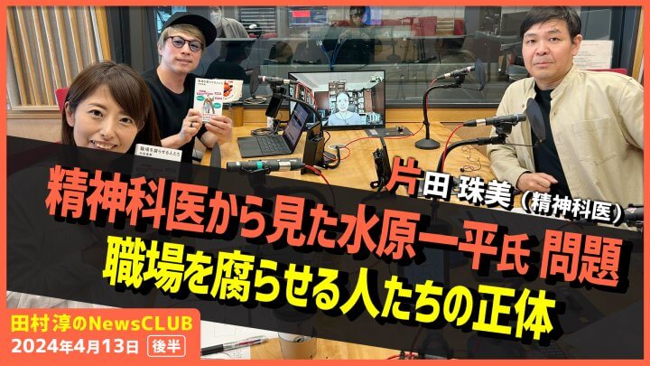 「精神科医から見た水原一平 問題」片田珠美（田村淳のNewsCLUB 2024年4月13日後半）