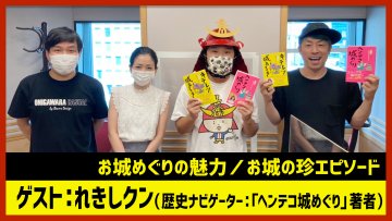 【田村淳のNewsCLUB】ゲスト:レキシくん「お城の魅力」（2022年7月23日後半）