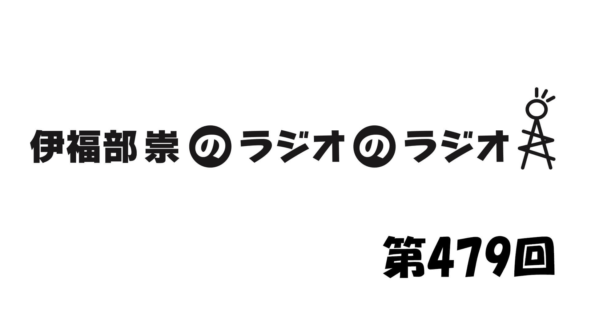 伊福部崇のラジオのラジオ第479回