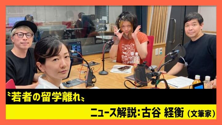 「若者の留学離れ」古谷経衡（田村淳のNewsCLUB 2023年7月1日前半）