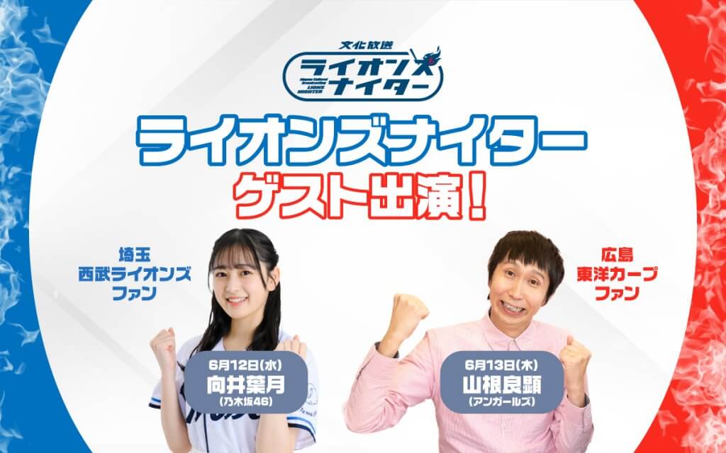 埼玉西武ライオンズファンの向井葉月（乃木坂46）、広島東洋