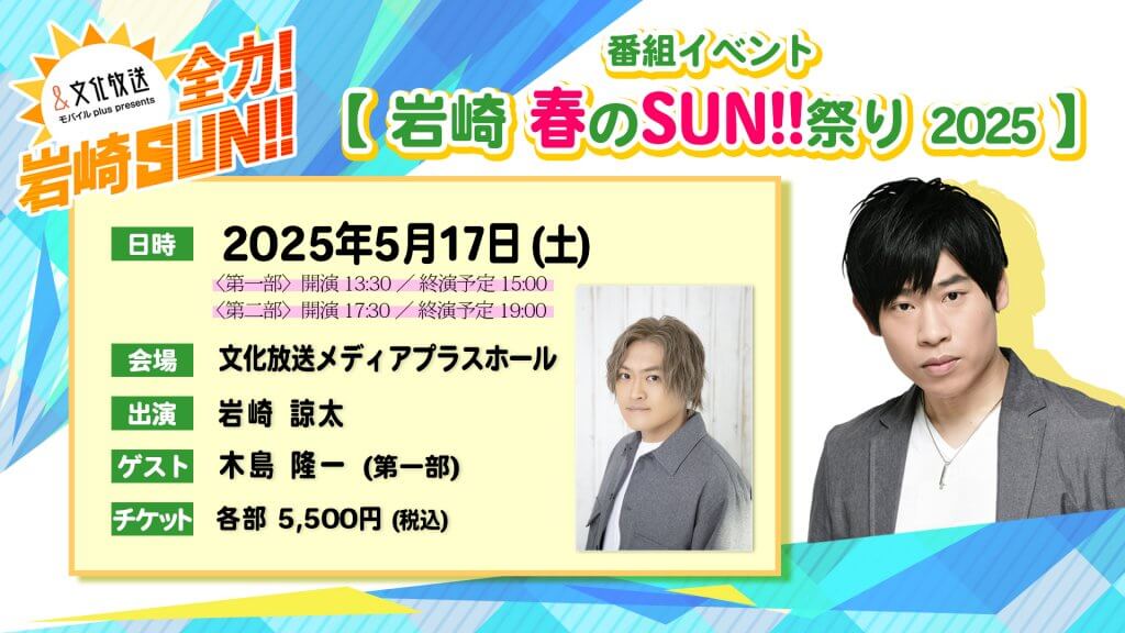 全力！岩崎SUN！！』番組イベント開催決定！チケット先行抽選申込は3