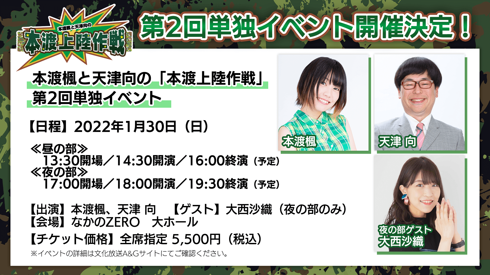 本渡上陸作戦 第2回単独イベントの開催が決定 夜の部ゲストに大西沙織さんも 本渡楓と天津向の 本渡上陸作戦 文化放送