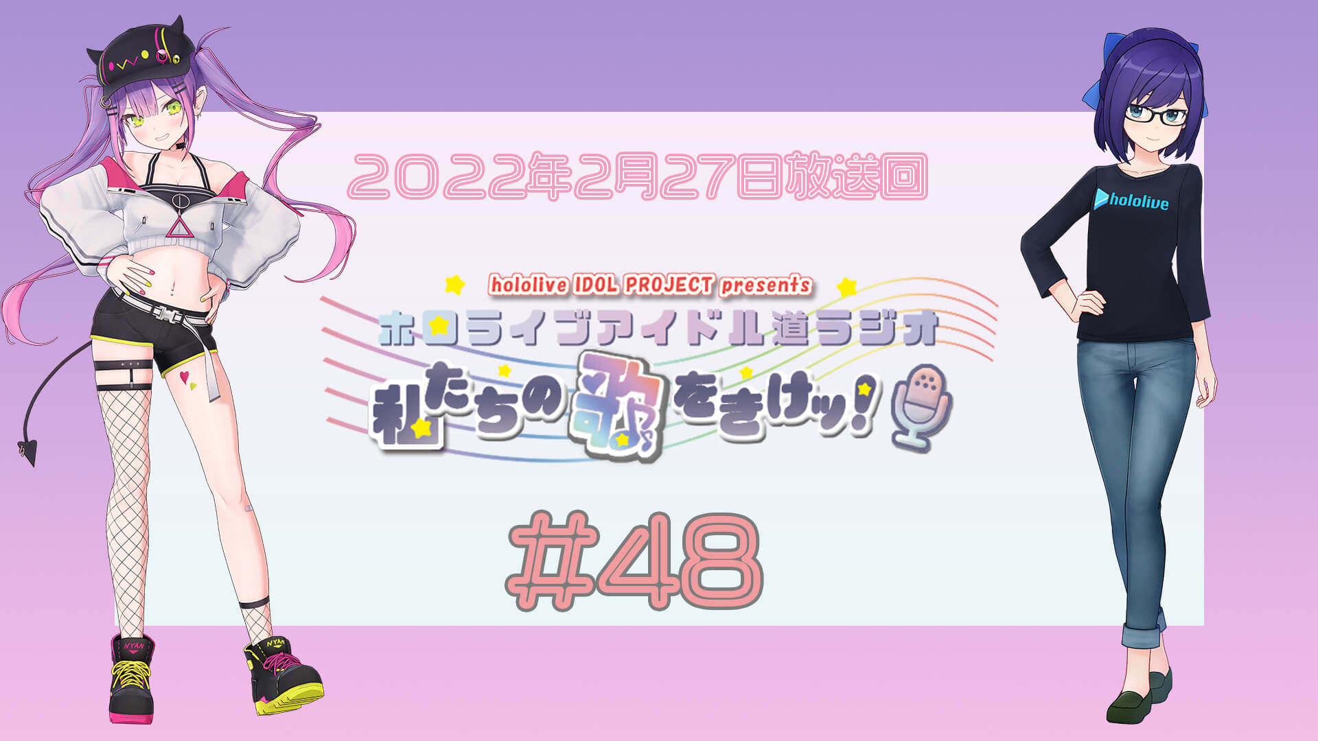 【＃４８】ホロライブアイドル道ラジオ～私たちの歌をきけッ！（２０２２年２月２７日放送回）