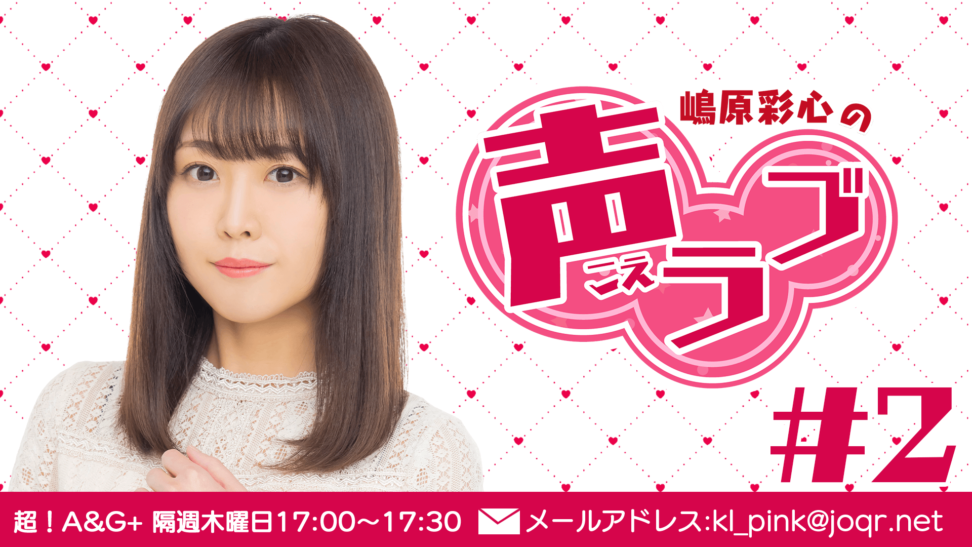 嶋原彩心の声ラブ#2（4月14日放送分）