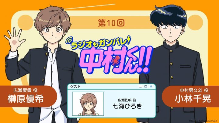 七海ひろきさんがゲストに登場！6月4日（木）21時～放送！『ラジオもガンバレ！中村くん！！』第10回