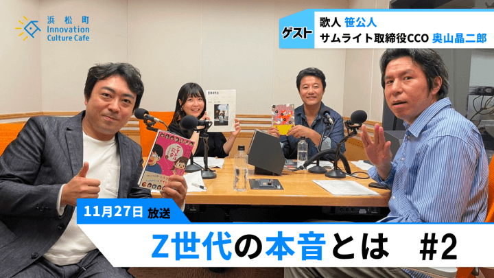 アイドルが詠む短歌に一同驚愕!?「Z世代の本音とは」#2（11月27日「浜カフェ」）笹公人　奥山晶二郎