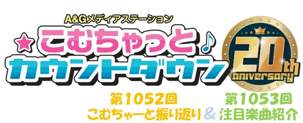 【リクエスト受付中！】第1052回こむちゃーと振り返り＆第1053回注目楽曲紹介