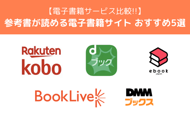参考書が読める電子書籍ストア5選【2025年最新】メリット・デメリットを紹介！