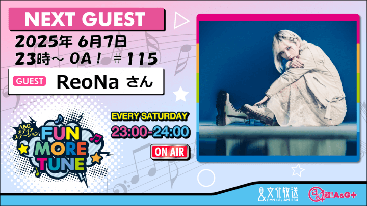 6月7日の「FUN MORE TUNE」は、ReoNaさんがゲストに登場！