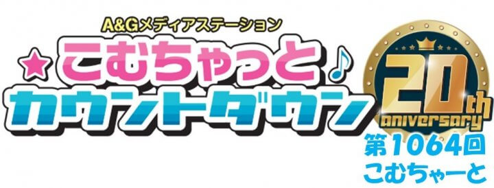 第1064回こむちゃーと（2023年3月4日分）