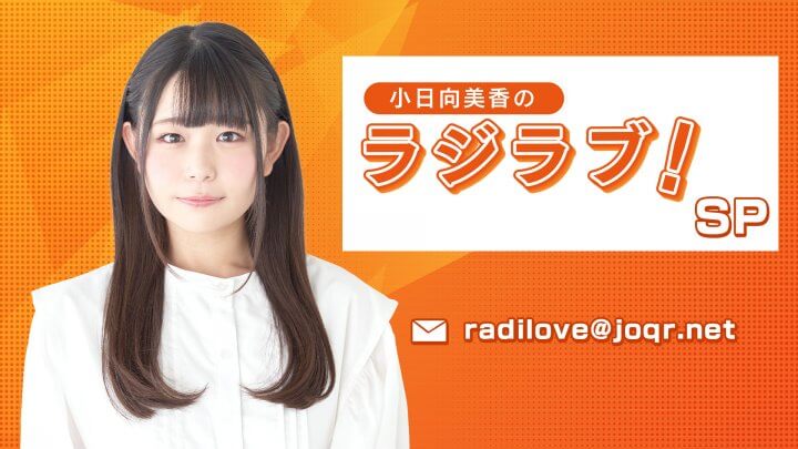 今週末７月８日（土）17：00～「小日向美香のラジラブ！SP」放送！お楽しみに！