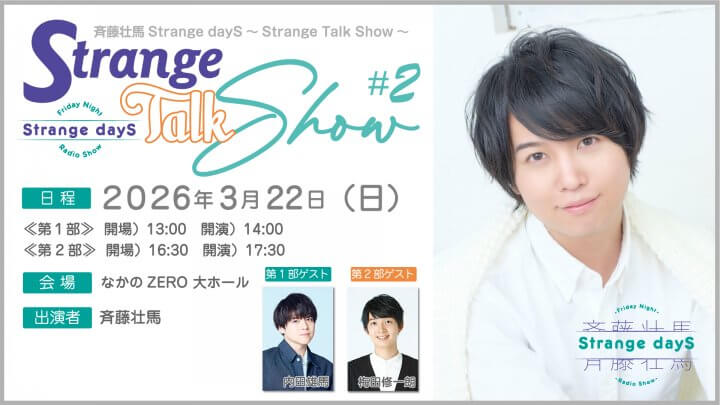 【チケット一般発売開始！】3月22日（日）開催『斉藤壮馬Strange dayS～Strange Talk Show～#2』
