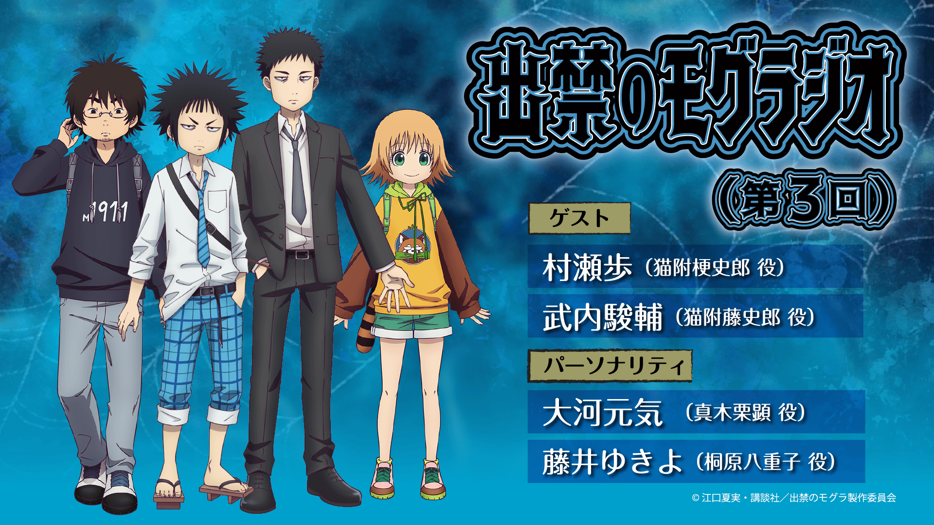 第3回に村瀬歩さん&武内駿輔さんのゲスト出演決定&メール大募集!『出禁のモグラジオ』 第3回に村瀬歩さん&武内駿輔さんのゲスト出演決定&メール大募集!『出禁のモグラジオ』
