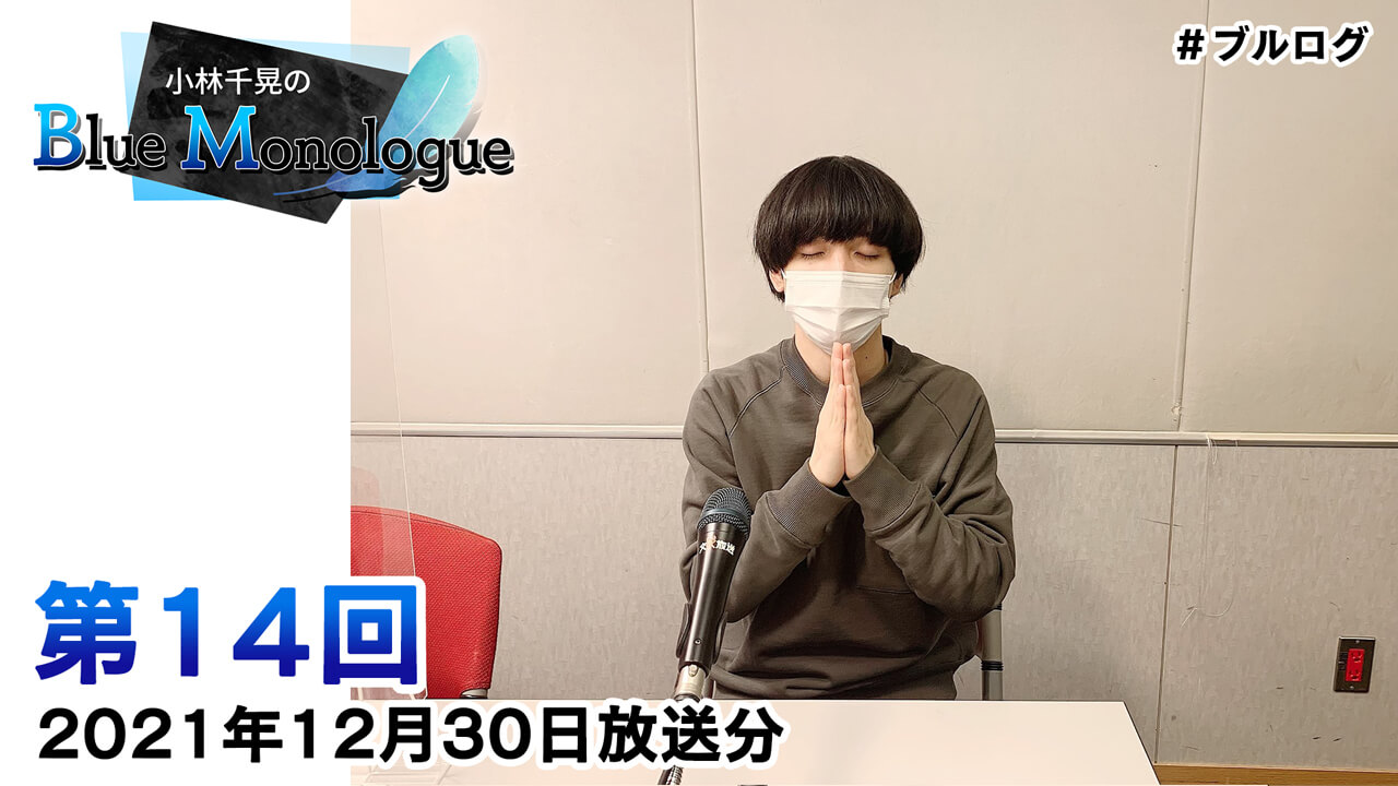 小林千晃のBlue Monologue 第14回(2021年12月30日放送分)