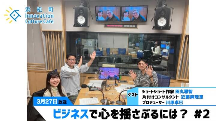 こんまりのリズム感が世界を魅了！？「ビジネスで心を揺さぶるには？」＃2（3月27日「浜カフェ」）田丸雅智 近藤麻理恵 川原卓巳