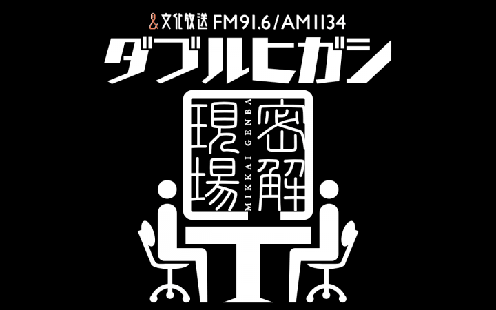 ダブルヒガシが文化放送で初の冠特番！ゲストに密着!?「トーク・ドキュメンタリー・クイズ」ラジオ　『ダブルヒガシの密解現場』5/5（火・祝）放送