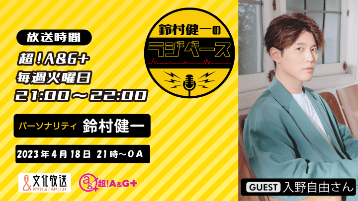 4月18日の放送には、入野自由さんがゲストに登場！＆メール大募集！『鈴村健一のラジベース』