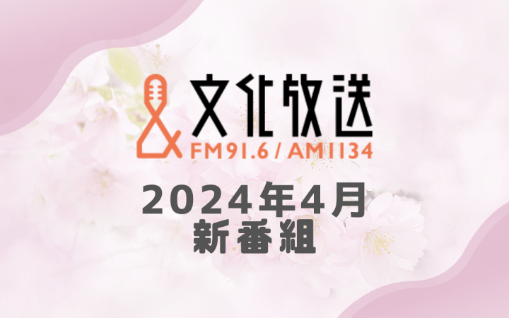 文化放送 2024年4月の新番組  ～オトナのホンネ 文化放送～