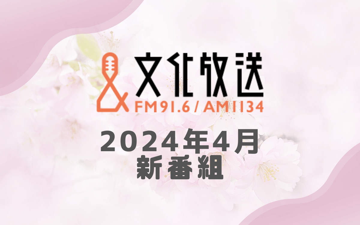 文化放送 2024年4月の新番組  ～オトナのホンネ 文化放送～