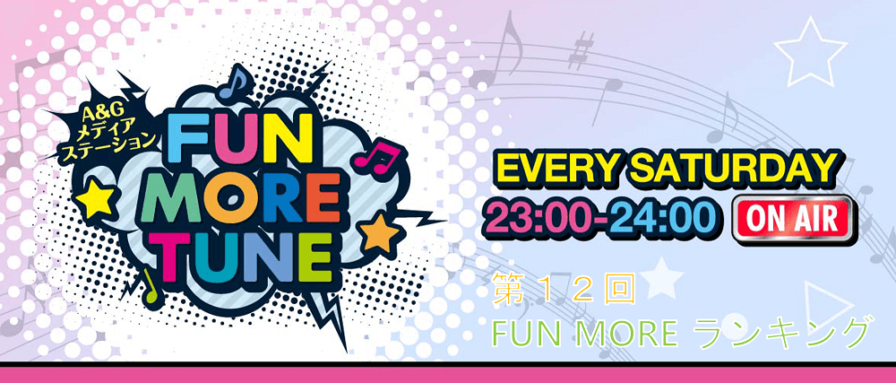 第12回FUN MOREランキング（2023年6月17日分）