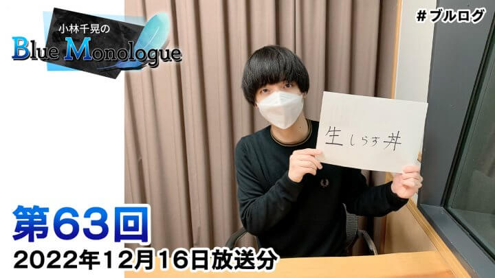 小林千晃のBlue Monologue 第63回(2022年12月16日放送分)