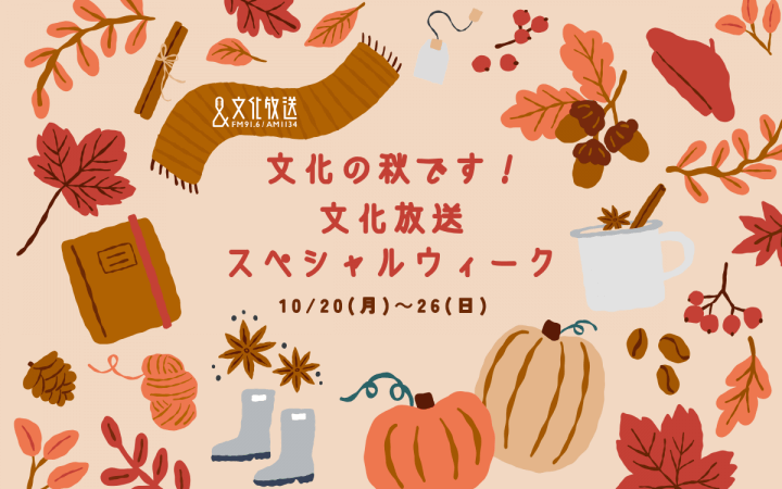 「文化の秋です！ 文化放送スペシャルウィーク」10/20(月)から！スペシャルゲスト＆特別企画やプレゼントが満載の1週間