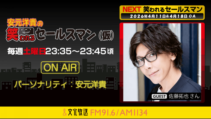 佐藤拓也さんへのメール大募集！ 『安元洋貴の笑われるセールスマン（仮）』