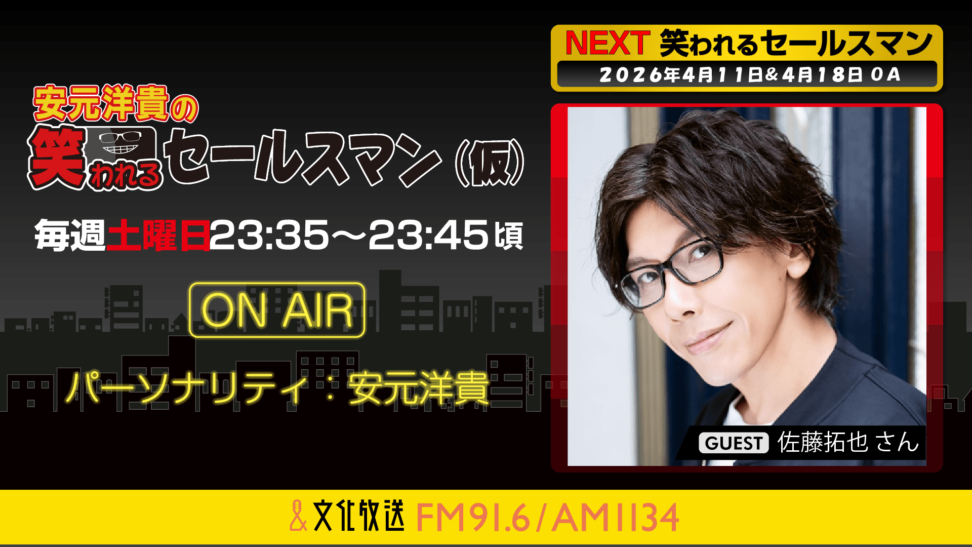 佐藤拓也さんへのメール大募集！ 『安元洋貴の笑われるセールスマン（仮）』