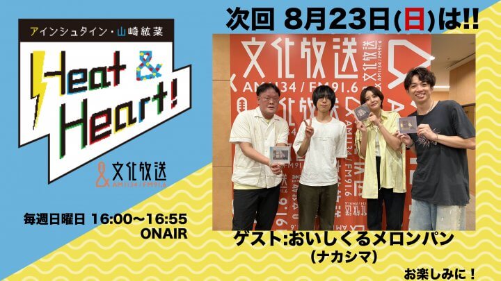 8月23日の放送はゲストにロックバンド・おいしくるメロンパンのナカシマさんが登場！『アインシュタイン・山崎紘菜 Heat&Heart!』