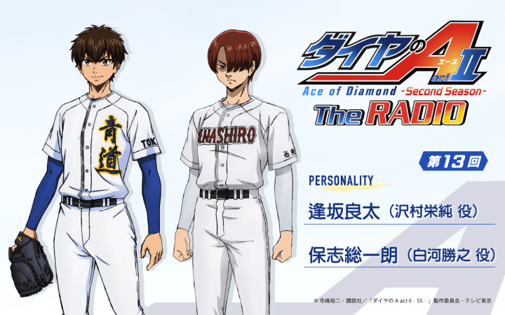 第13回の放送は、逢坂良太さん&保志総一朗さんが担当!メール大募集!『ダイヤのA The RADIO actⅡ』