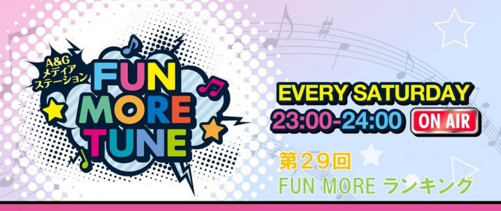 第29回FUN MOREランキング（2023年10月14日分）