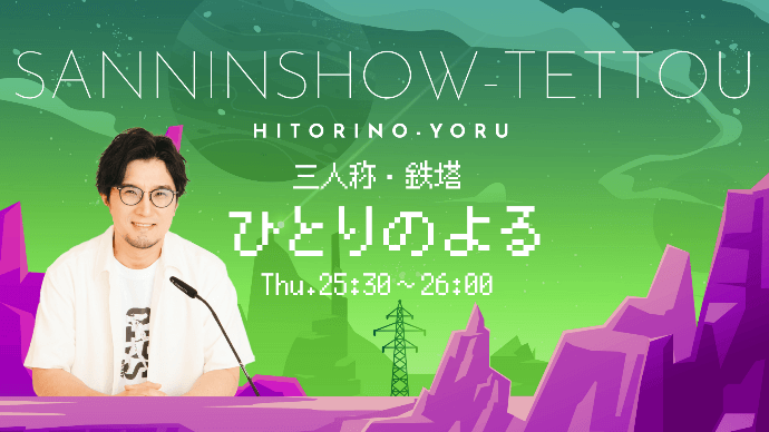 『三人称・鉄塔　ひとりのよる』番組初の公開収録決定！7/20（土）代々木・山野ホール 　「QloveR」会員先行チケットも受付スタート