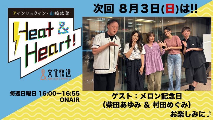8月3日の放送は、ゲストにメロン記念日より、村田めぐみさんと柴田あゆみさんが登場！『アインシュタイン・山崎紘菜 Heat&Heart!』