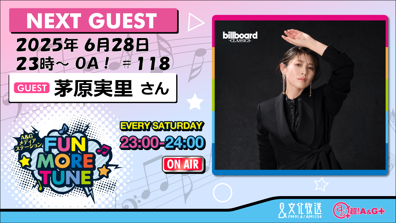 6月28日の「FUN MORE TUNE」は、茅原実里さんがゲストに登場! 6月28日の「FUN MORE TUNE」は、茅原実里さんがゲストに登場!