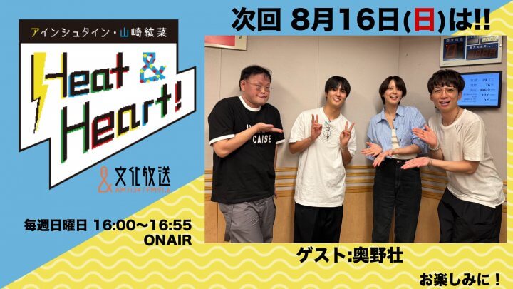 8月16日の放送はゲストに俳優の奥野壮さんが登場！『アインシュタイン・山崎紘菜 Heat&Heart!』