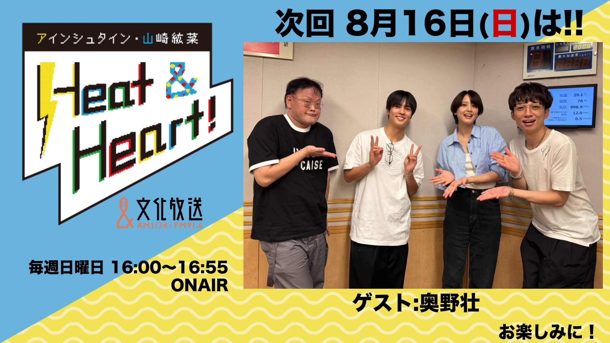 8月16日の放送はゲストに俳優の奥野壮さんが登場！『アインシュタイン・山崎紘菜 Heat&Heart!』