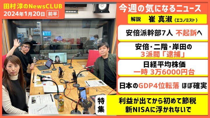 「”新NISA”に浮かれないで！利益が出てから初めて節税」崔真淑（田村淳のNewsCLUB 2024年1月20日前半）