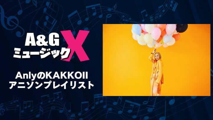10月1日(土)20時～「A&GミュージックX　AnlyのKAKKOIIアニソンプレイリスト」を放送！