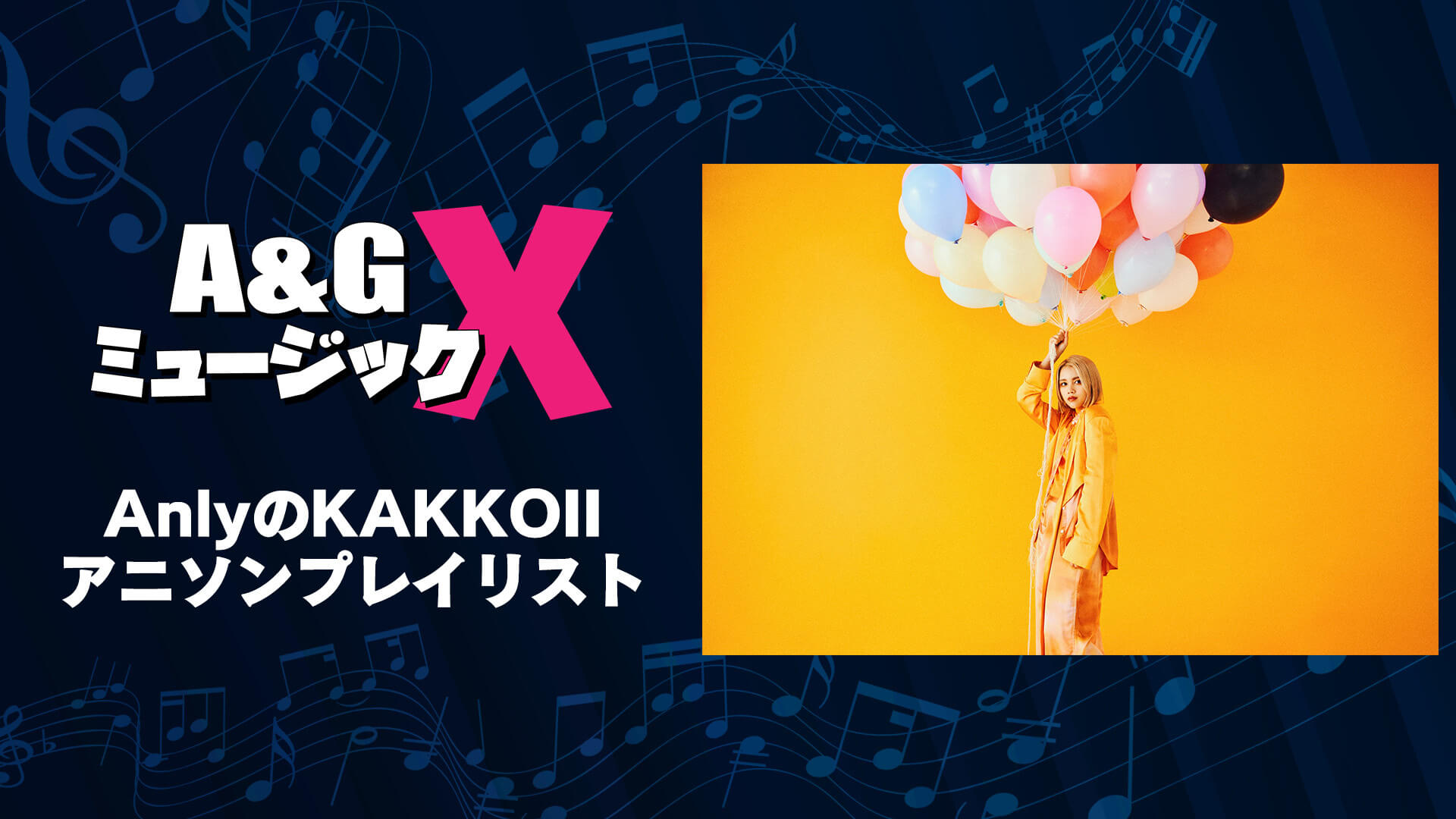 10月1日(土)20時～「A&GミュージックX　AnlyのKAKKOIIアニソンプレイリスト」を放送！