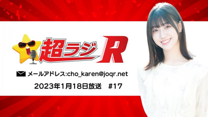 【ゲスト：大谷美咲】和泉芳怜の超ラジR 2023年1月18日(水)放送 #17 公式ダイジェスト