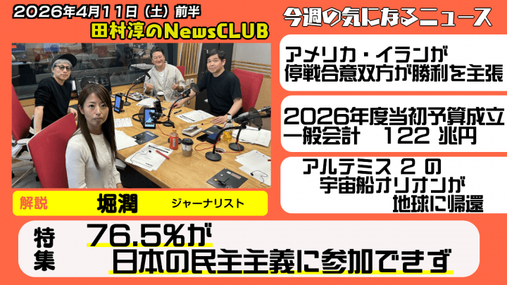 【76.5%が日本の民主主義に参加できず】堀潤（ジャーナリスト）【田村淳のNewsCLUB 2026年4月11日前半】