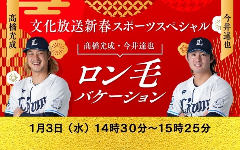 2024年1月3日（水）午後2時30分～『文化放送新春スポーツスペシャル    髙橋光成・今井達也　ロン毛バケーション』