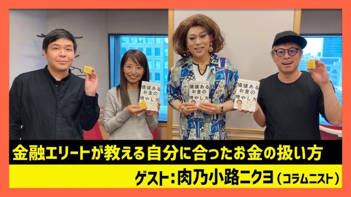 「金融エリートが教える自分に合ったお金の扱い方」肉乃小路ニクヨ（田村淳のNewsCLUB 2023年11月25日後半）