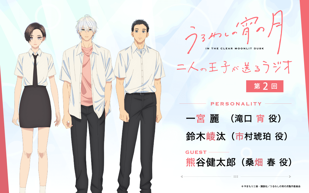 第2回の放送に熊谷健太郎さんのゲスト出演決定＆メール大募集！『うるわしの宵の月 二人の王子が送るラジオ』
