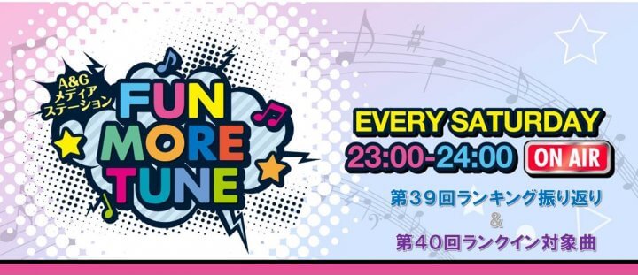 【リクエスト受付中！】FUN MORE TUNE第39回ランキング振り返り＆第40回 注目楽曲紹介