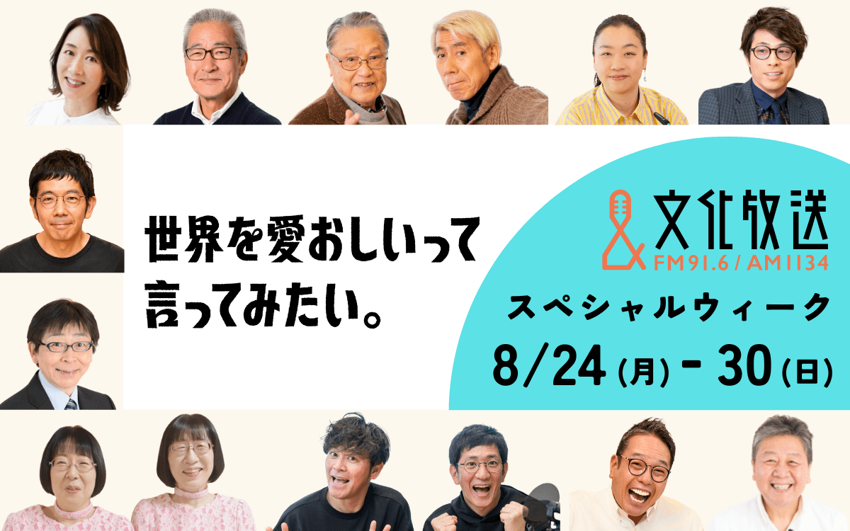 豪華ゲストやプレゼント企画が続々！「世界を愛おしいって言ってみたい。文化放送スペシャルウィーク」8/24(月)スタート！